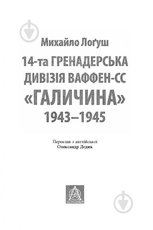 Книга Михаил О. Логуш «14-та гренадерська дивізія Ваффен-СС "Галичина" 1943–1945» - фото 2