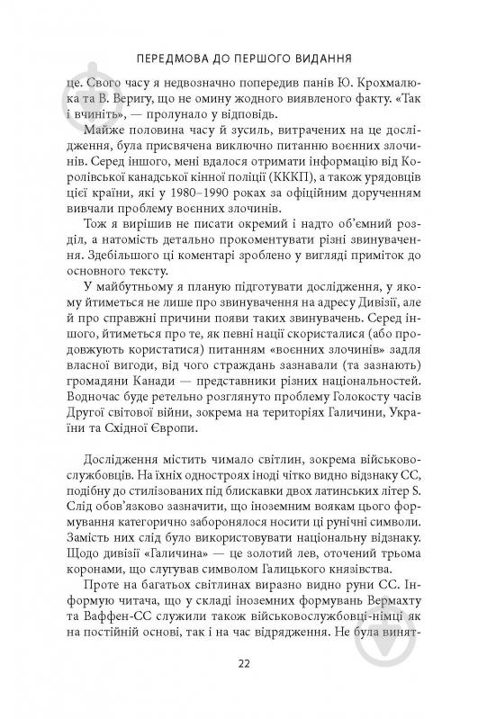 Книга Михаил О. Логуш «14-та гренадерська дивізія Ваффен-СС "Галичина" 1943–1945» - фото 20