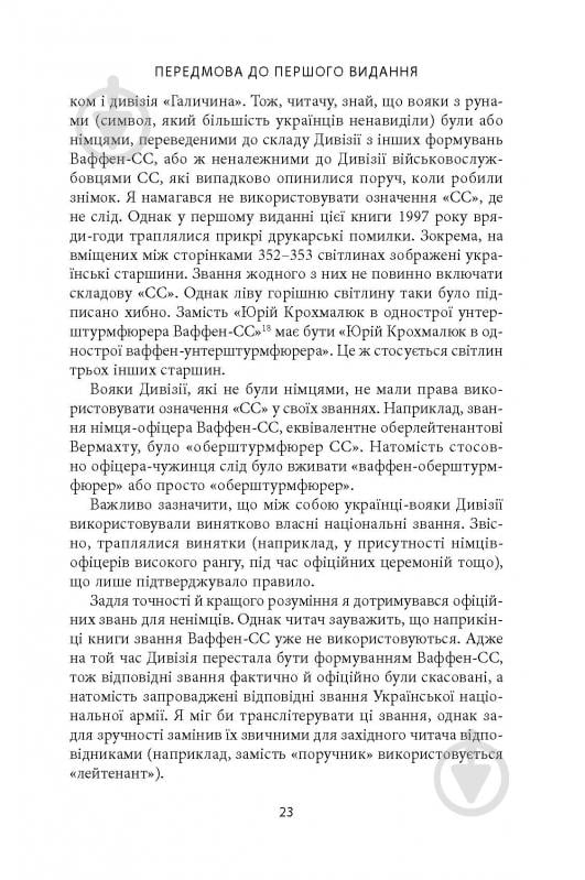 Книга Михаил О. Логуш «14-та гренадерська дивізія Ваффен-СС "Галичина" 1943–1945» - фото 21