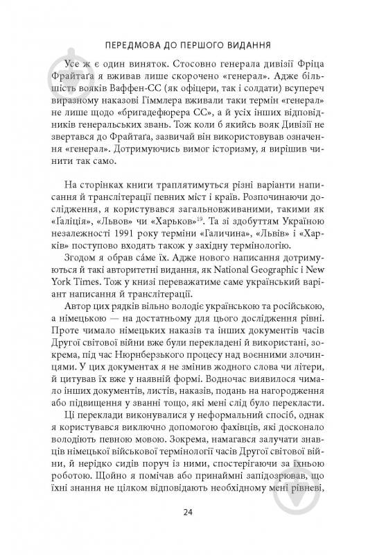 Книга Михаил О. Логуш «14-та гренадерська дивізія Ваффен-СС "Галичина" 1943–1945» - фото 22