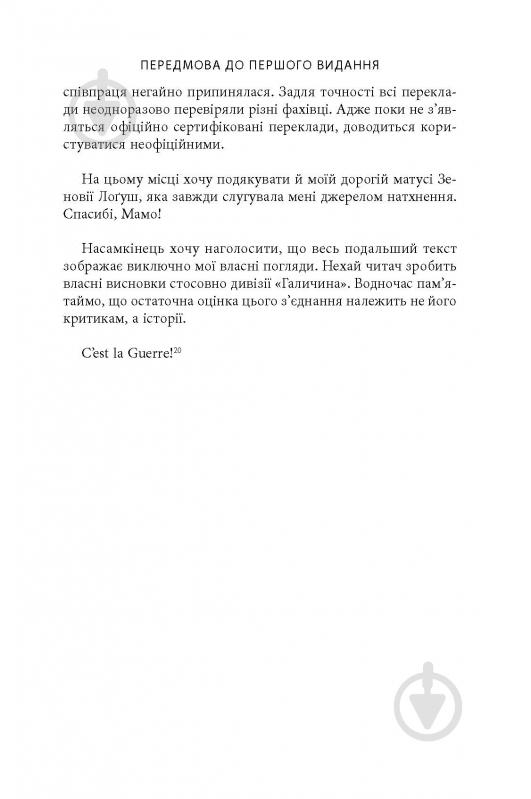 Книга Михаил О. Логуш «14-та гренадерська дивізія Ваффен-СС "Галичина" 1943–1945» - фото 23