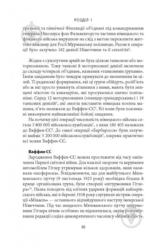 Книга Михаил О. Логуш «14-та гренадерська дивізія Ваффен-СС "Галичина" 1943–1945» - фото 28