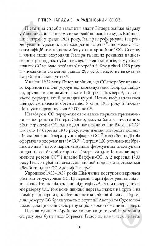 Книга Михаил О. Логуш «14-та гренадерська дивізія Ваффен-СС "Галичина" 1943–1945» - фото 29