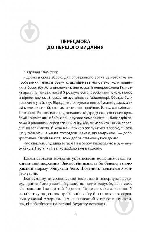 Книга Михаил О. Логуш «14-та гренадерська дивізія Ваффен-СС "Галичина" 1943–1945» - фото 3