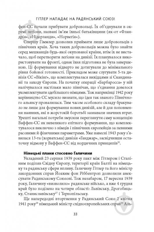 Книга Михаил О. Логуш «14-та гренадерська дивізія Ваффен-СС "Галичина" 1943–1945» - фото 31