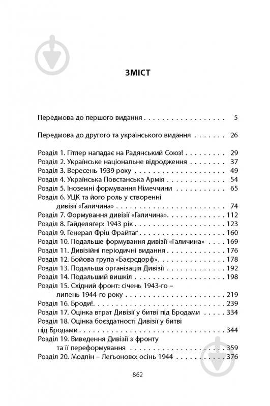 Книга Михаил О. Логуш «14-та гренадерська дивізія Ваффен-СС "Галичина" 1943–1945» - фото 32