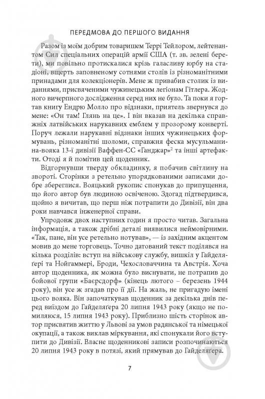 Книга Михаил О. Логуш «14-та гренадерська дивізія Ваффен-СС "Галичина" 1943–1945» - фото 5