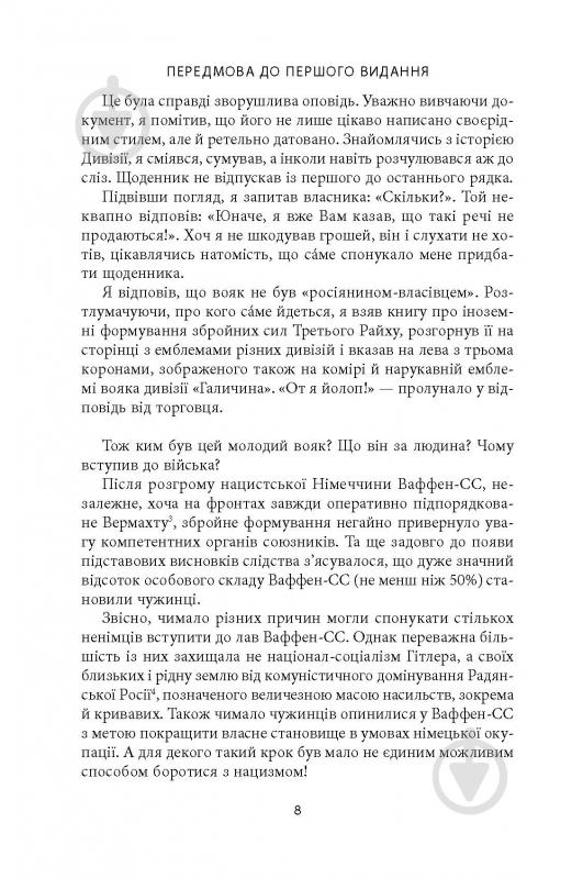 Книга Михаил О. Логуш «14-та гренадерська дивізія Ваффен-СС "Галичина" 1943–1945» - фото 6