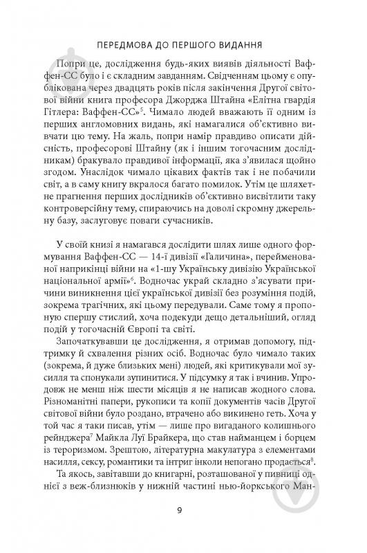 Книга Михаил О. Логуш «14-та гренадерська дивізія Ваффен-СС "Галичина" 1943–1945» - фото 7