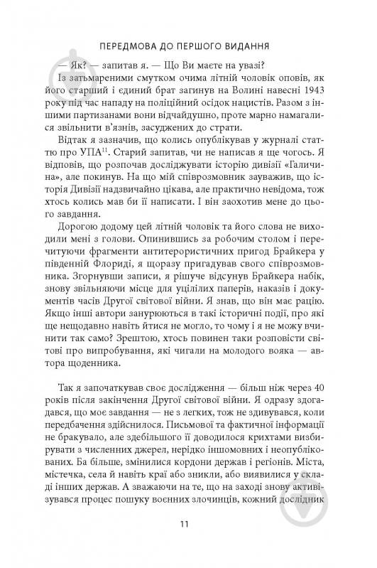 Книга Михаил О. Логуш «14-та гренадерська дивізія Ваффен-СС "Галичина" 1943–1945» - фото 9