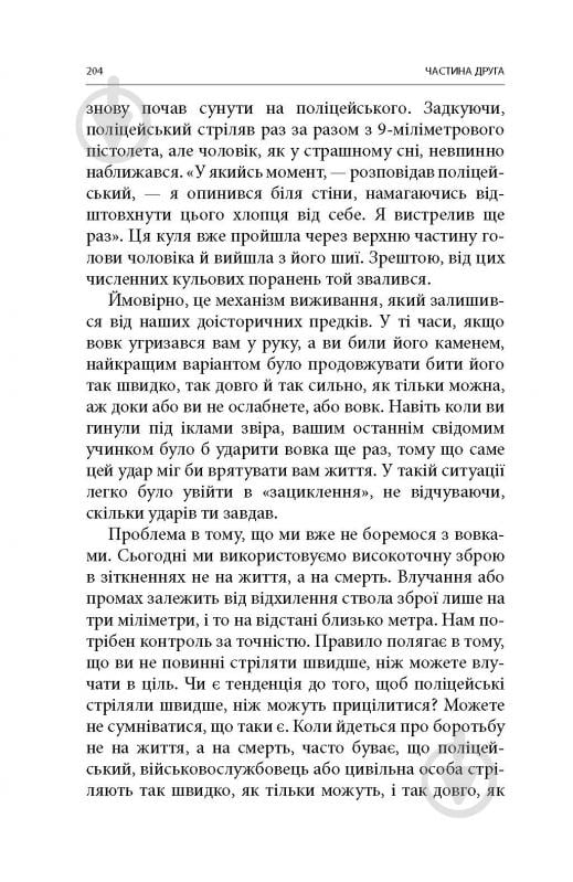 Книга Дейв Ґроссман «Бій: Психологія і фізіологія воїна в часи війни та миру» - фото 12