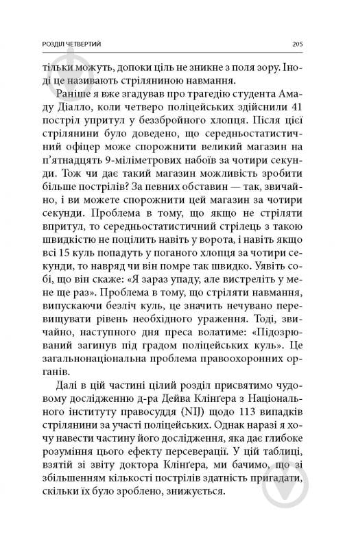 Книга Дейв Ґроссман «Бій: Психологія і фізіологія воїна в часи війни та миру» - фото 13