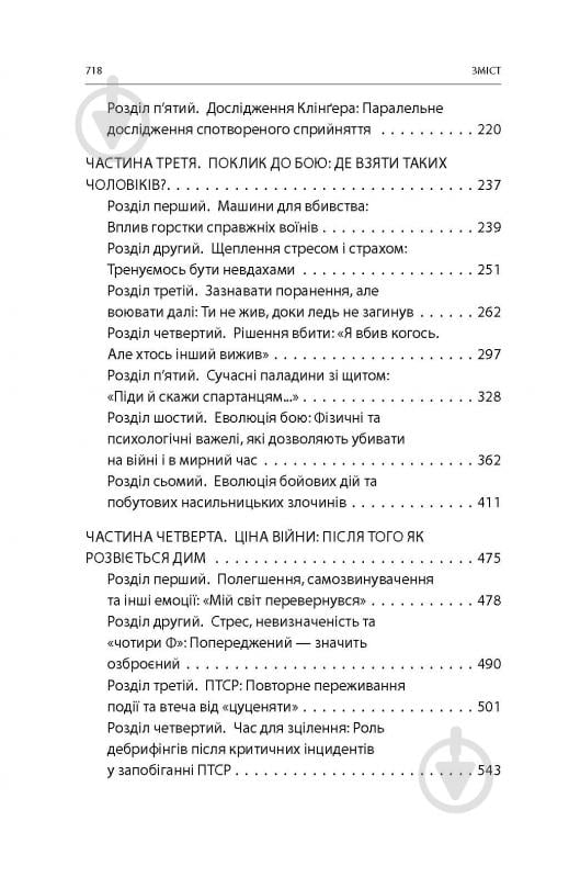 Книга Дейв Ґроссман «Бій: Психологія і фізіологія воїна в часи війни та миру» - фото 6