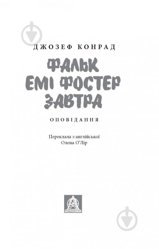 Книга Джозеф Конрад «Фальк. Емі Фостер. Завтра» - фото 2