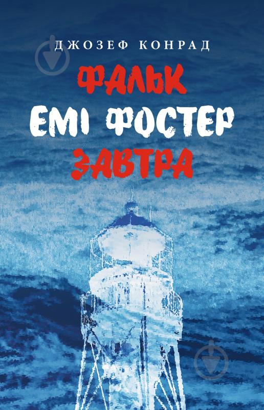 Книга Джозеф Конрад «Фальк. Емі Фостер. Завтра» - фото 1