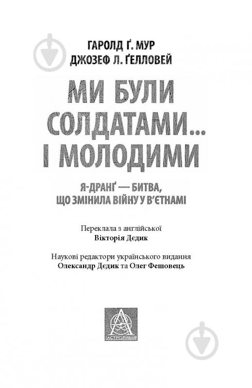 Книга Гарольд Ґреґорі Мур «Ми були солдатами… і молодими: Я-Дранґ — битва, що змінила війну у В’єтнамі» - фото 2