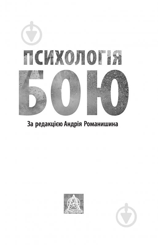 Книга Капинос Г. «Психологія бою» - фото 2