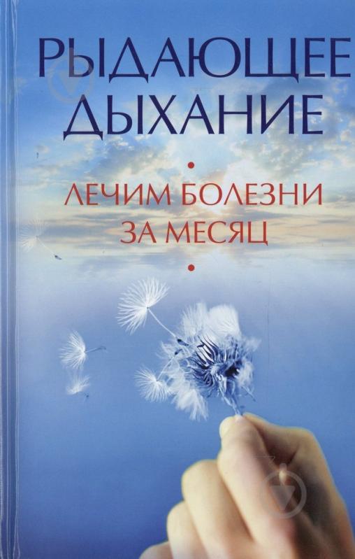 Дышащий лечащий. Рыдающее дыхание. Всхлипывающее дыхание. Рыдающее дыхание что лечить. Дыхание лечит.