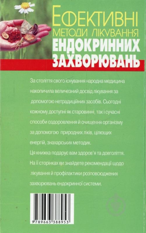 Книга «Ефективні методи лікування ендокринних захворювань» 978-966-338-895-3 - фото 2