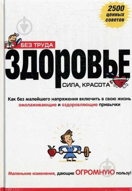 Книга Дебра Гордон  «Без труда здоровье, сила, красота» 978-5-89355-287-4 - фото 1