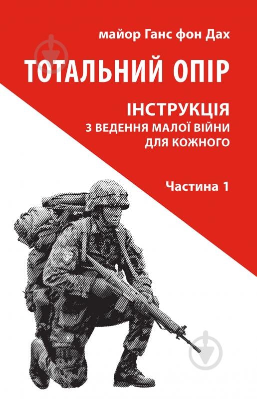 Книга Ганс фон Дах «Тотальний опір: Інструкція з ведення малої війни для кожного. Частина 1» - фото 1 Книга Ганс фон Дах «Тотальний опір: Інструкція з ведення малої війни для кожного. Частина 1» - фото 1