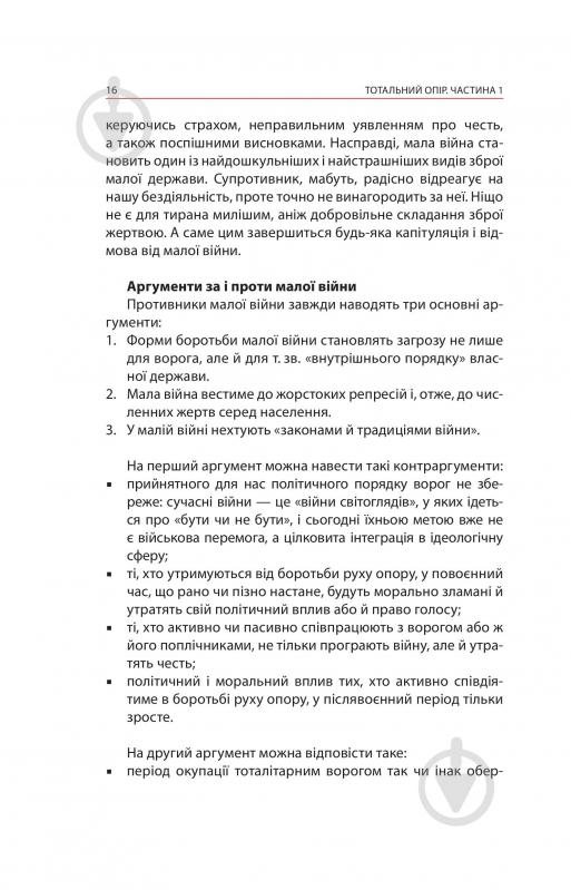 Книга Ганс фон Дах «Тотальний опір: Інструкція з ведення малої війни для кожного. Частина 1» - фото 14 Книга Ганс фон Дах «Тотальний опір: Інструкція з ведення малої війни для кожного. Частина 1» - фото 14
