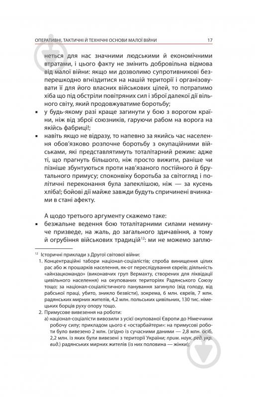 Книга Ганс фон Дах «Тотальний опір: Інструкція з ведення малої війни для кожного. Частина 1» - фото 15 Книга Ганс фон Дах «Тотальний опір: Інструкція з ведення малої війни для кожного. Частина 1» - фото 15