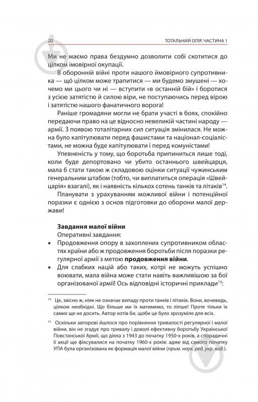 Книга Ганс фон Дах «Тотальний опір: Інструкція з ведення малої війни для кожного. Частина 1» - фото 18 Книга Ганс фон Дах «Тотальний опір: Інструкція з ведення малої війни для кожного. Частина 1» - фото 18