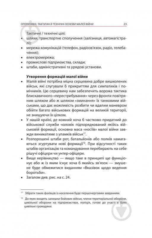 Книга Ганс фон Дах «Тотальний опір: Інструкція з ведення малої війни для кожного. Частина 1» - фото 21 Книга Ганс фон Дах «Тотальний опір: Інструкція з ведення малої війни для кожного. Частина 1» - фото 21