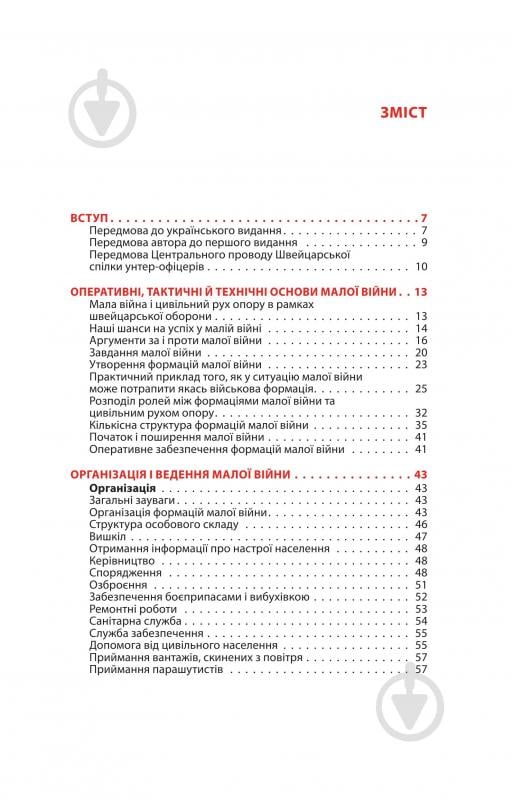 Книга Ганс фон Дах «Тотальний опір: Інструкція з ведення малої війни для кожного. Частина 1» - фото 3 Книга Ганс фон Дах «Тотальний опір: Інструкція з ведення малої війни для кожного. Частина 1» - фото 3