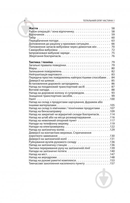 Книга Ганс фон Дах «Тотальний опір: Інструкція з ведення малої війни для кожного. Частина 1» - фото 4 Книга Ганс фон Дах «Тотальний опір: Інструкція з ведення малої війни для кожного. Частина 1» - фото 4