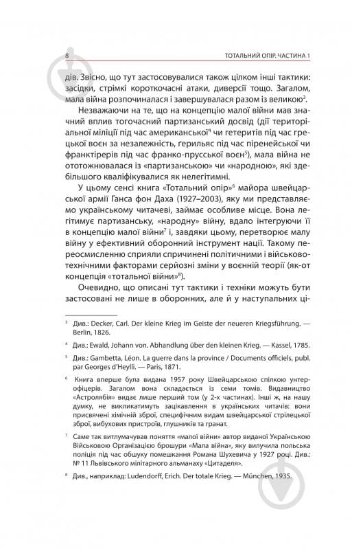 Книга Ганс фон Дах «Тотальний опір: Інструкція з ведення малої війни для кожного. Частина 1» - фото 6 Книга Ганс фон Дах «Тотальний опір: Інструкція з ведення малої війни для кожного. Частина 1» - фото 6