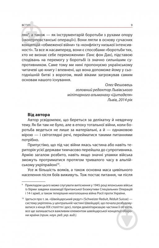 Книга Ганс фон Дах «Тотальний опір: Інструкція з ведення малої війни для кожного. Частина 1» - фото 7 Книга Ганс фон Дах «Тотальний опір: Інструкція з ведення малої війни для кожного. Частина 1» - фото 7