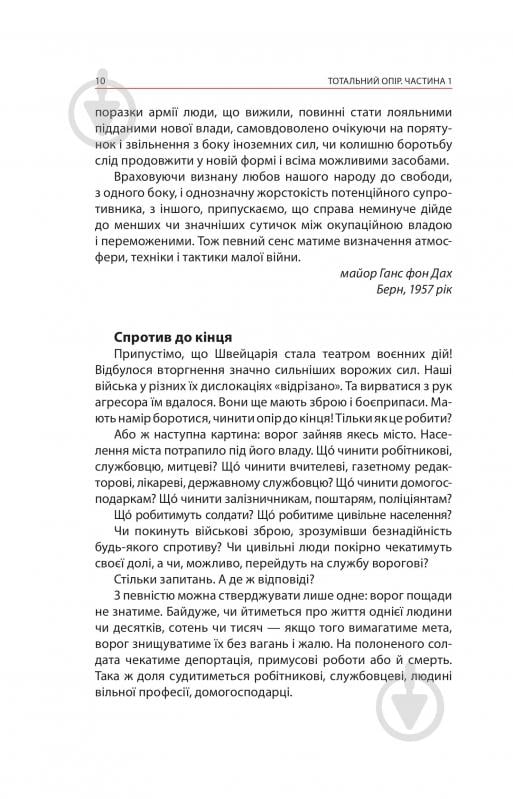 Книга Ганс фон Дах «Тотальний опір: Інструкція з ведення малої війни для кожного. Частина 1» - фото 8 Книга Ганс фон Дах «Тотальний опір: Інструкція з ведення малої війни для кожного. Частина 1» - фото 8