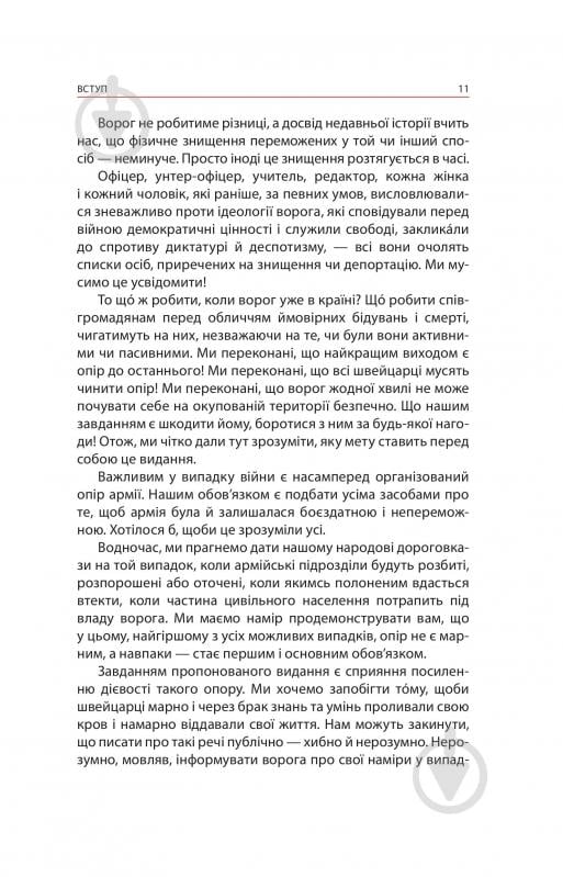 Книга Ганс фон Дах «Тотальний опір: Інструкція з ведення малої війни для кожного. Частина 1» - фото 9 Книга Ганс фон Дах «Тотальний опір: Інструкція з ведення малої війни для кожного. Частина 1» - фото 9