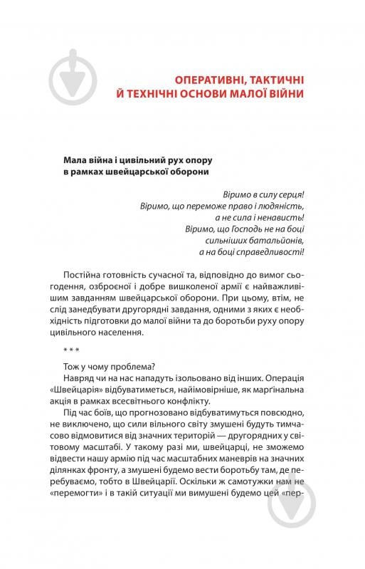 Книга Ганс фон Дах «Тотальний опір: Інструкція з ведення малої війни для кожного. Частина 1» - фото 11 Книга Ганс фон Дах «Тотальний опір: Інструкція з ведення малої війни для кожного. Частина 1» - фото 11