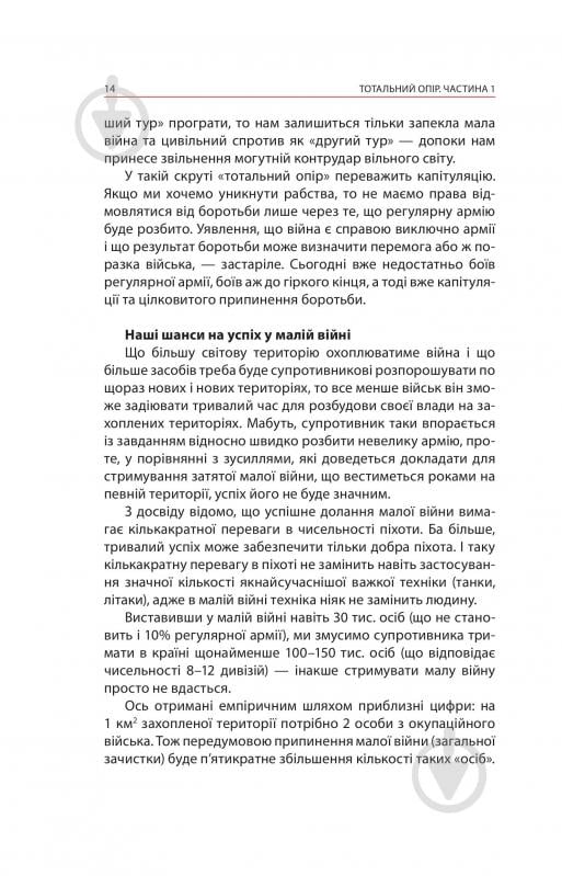 Книга Ганс фон Дах «Тотальний опір: Інструкція з ведення малої війни для кожного. Частина 1» - фото 12 Книга Ганс фон Дах «Тотальний опір: Інструкція з ведення малої війни для кожного. Частина 1» - фото 12