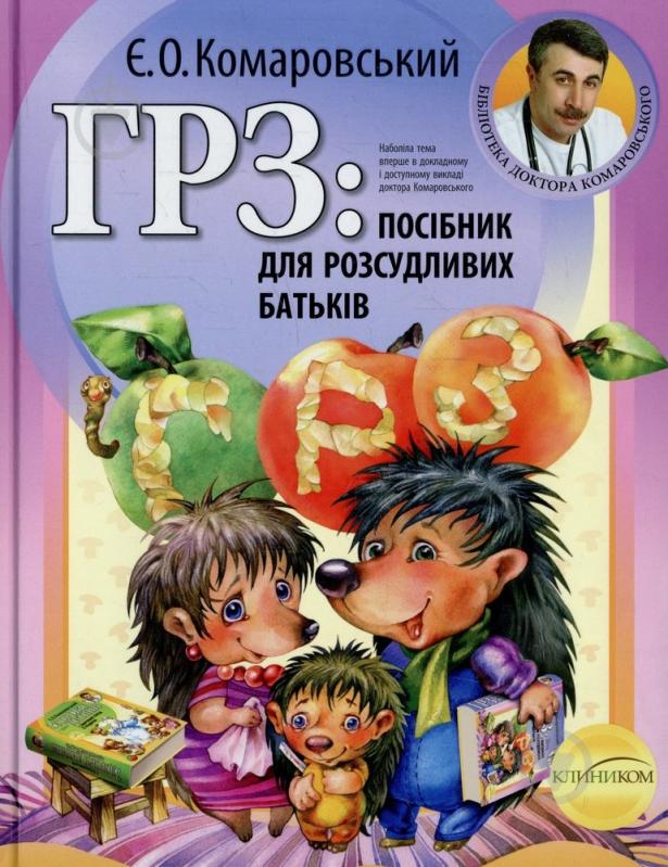 Книга Євген Комаровський «ГРЗ: посібник для розсудливих батьків» 978-966-2065-29-9 - фото 1