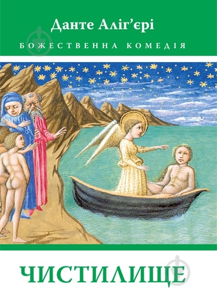 ᐉ Книга Данте Алигьери «Божественна Комедія: Чистилище» • Купить в ...