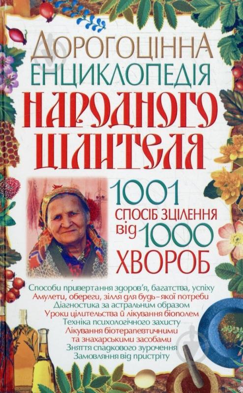 Книга Людмила Мороз  «Дорогоцінна енциклопедія народного цілителя» 978-966-338-390-3 - фото 1