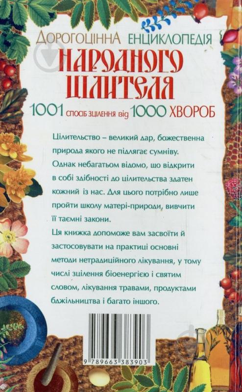 Книга Людмила Мороз  «Дорогоцінна енциклопедія народного цілителя» 978-966-338-390-3 - фото 2