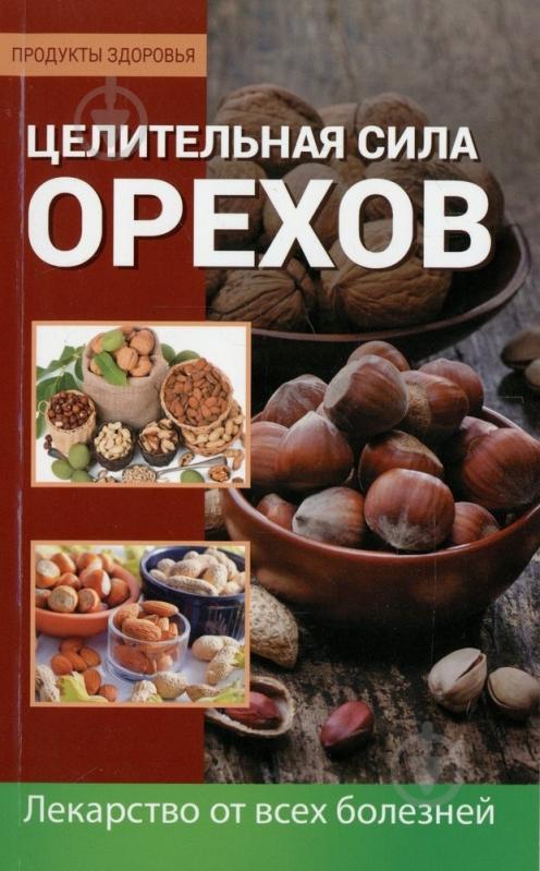 Книга Оксана Лазарева  «Целительная сила орехов» 978-617-7246-96-0 - фото 1