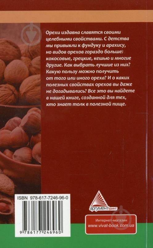 Книга Оксана Лазарева  «Целительная сила орехов» 978-617-7246-96-0 - фото 2