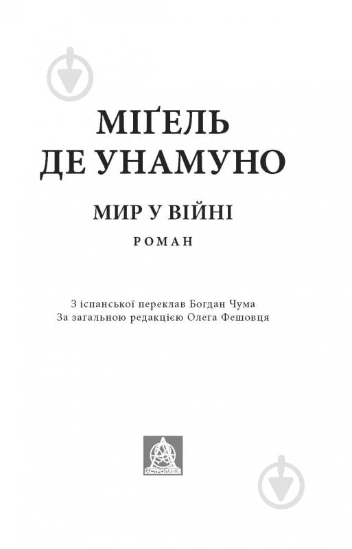 Книга Міґель де Унамуно «Мир у війні: роман» - фото 2