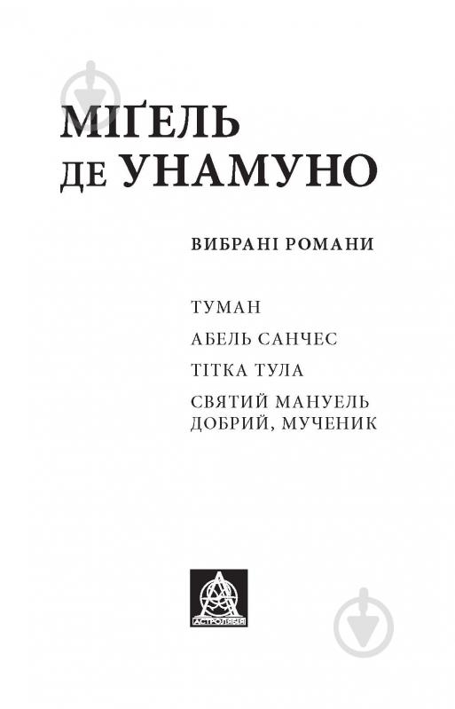 Книга Міґель де Унамуно «Вибрані романи» - фото 2
