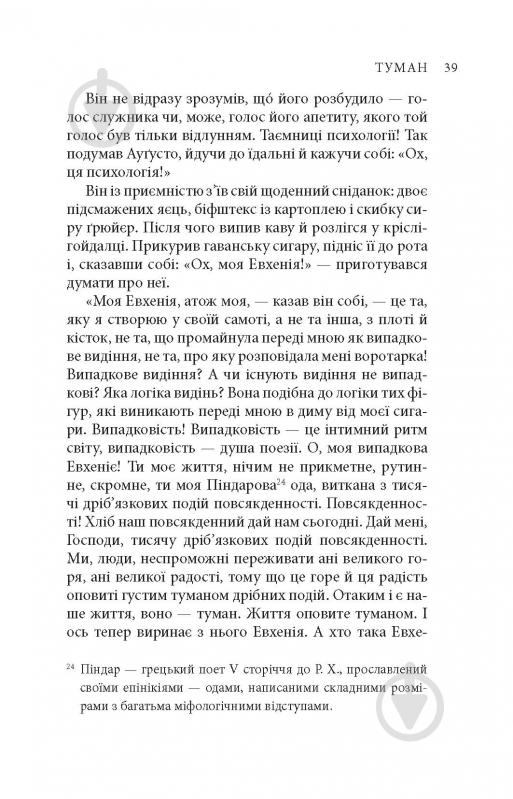 Книга Міґель де Унамуно «Вибрані романи» - фото 11