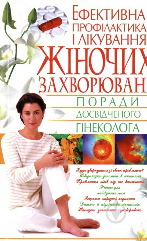 Книга Лариса Аксенова  «Ефективна профілактика і лікування жіночих захворювань» 978-966-481-147-4 - фото 1