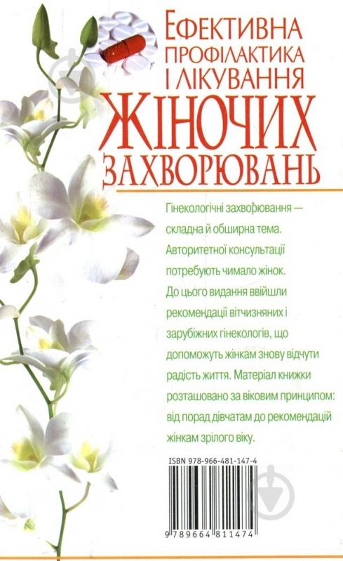 Книга Лариса Аксенова  «Ефективна профілактика і лікування жіночих захворювань» 978-966-481-147-4 - фото 2