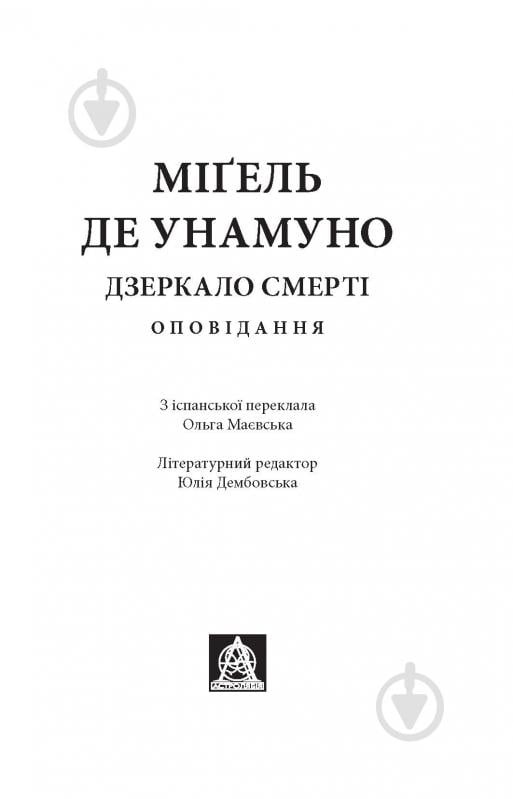 Книга Мігель де Унамуно «Дзеркало смерті» 978-617-664-229-9 - фото 2