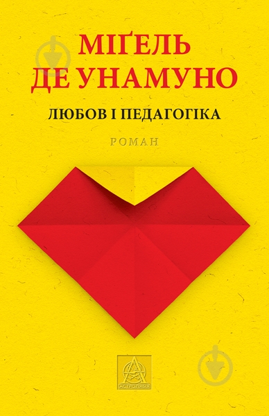 Книга Мігель де Унамуно «Любов і педагогіка» - фото 1